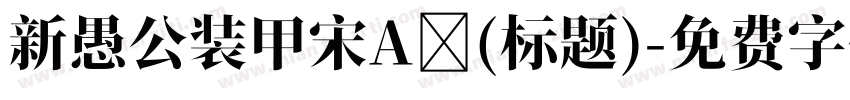 新愚公装甲宋A (标题)字体转换